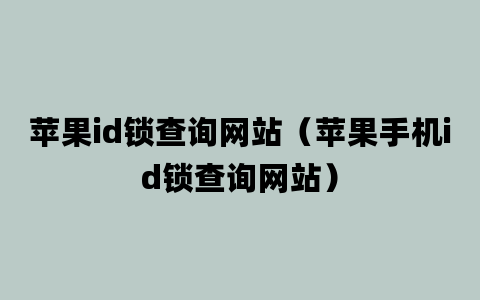 苹果id锁查询网站（苹果手机id锁查询网站）