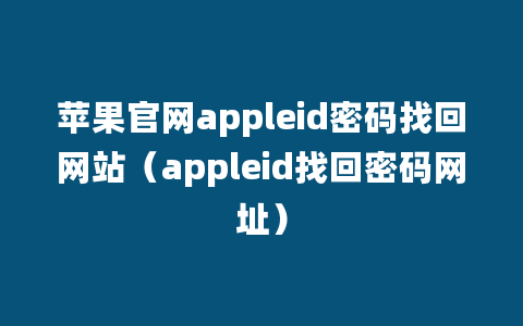 苹果官网appleid密码找回网站（appleid找回密码网址）