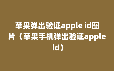 苹果弹出验证apple id图片（苹果手机弹出验证apple id）