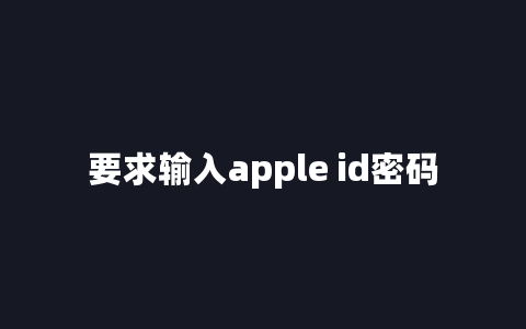 要求输入apple id密码