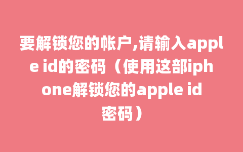 要解锁您的帐户,请输入apple id的密码（使用这部iphone解锁您的apple id密码）